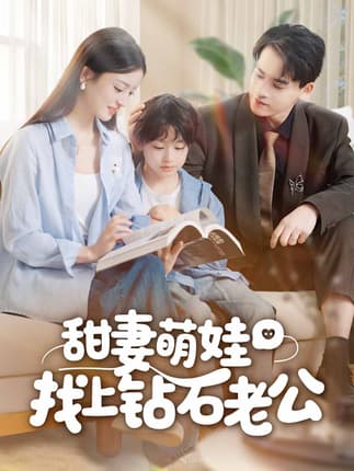 甜妻萌娃找上钻石老公（50集）张本睿＆刘苗苗