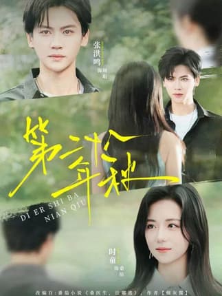 第二十八年秋（75集）张洪鸣＆时童