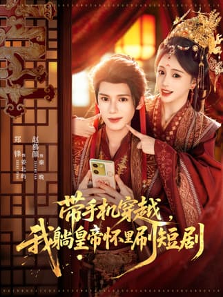 带手机穿越，我躺皇帝怀里刷短剧（82集）郑锋＆赵慕颜