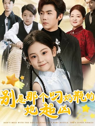 别惹那个叼奶瓶的，她超凶（83集）张北淅＆可蓝婉艺