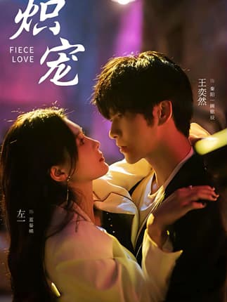 炽宠（78集）王奕然＆左一