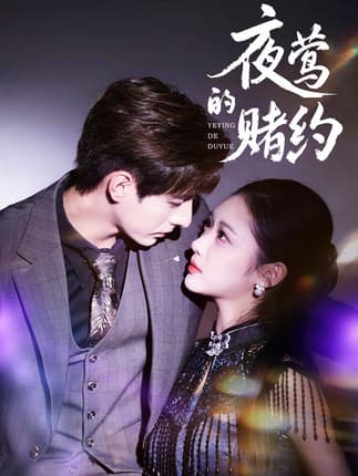 夜莺的赌约（71集）李豪＆青雯