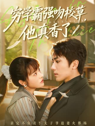 穷学霸强吻校草，他真香了（59集）鞠昊潼＆洪奕昕