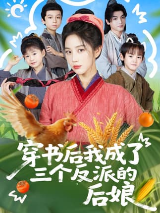 穿书后我成了三个反派的后娘（72集）文聪＆黄云云