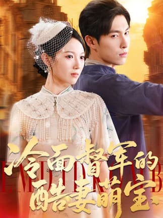 冷面督军的酷妻萌宝（100集）张禹麟＆雷佳怡