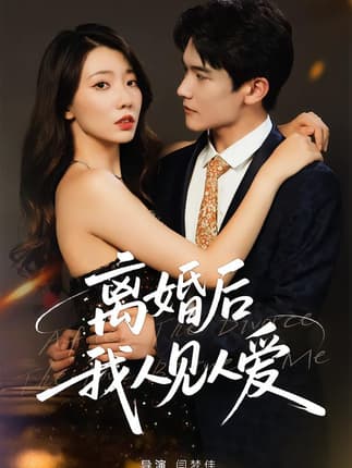 离婚后，我人见人爱（80集）王薇&杨皓凯