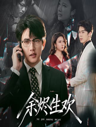 余烬生欢（50集）侯冠杰&吴帆