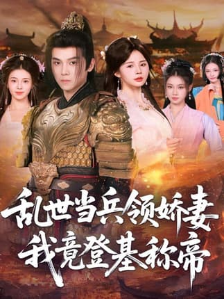 乱世当兵领娇妻我竟登ji称帝（110集）