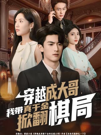 穿越成大哥，我带真千金掀翻棋局（80集）禹星臣＆陈墁柯