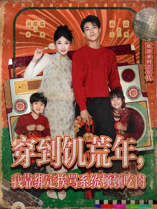 穿到饥荒年，我靠绑定挨骂系统顿顿吃肉（80集）刘曙瑞&高高