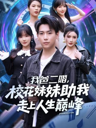 我爸二婚，校花妹妹助我走上人生巅峰（81集）常文景&张涵