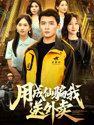 用成仙骗我送外卖（78集）李源&高琳琳