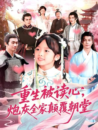 重生被读心，炮灰全家颠覆朝堂（107集）林准