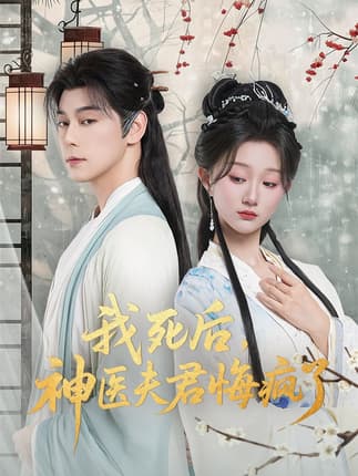 我死后神医夫君悔疯了＆甘草剧毒不及君心（70集）袁志颖＆薄雨童