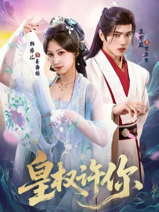 皇权许你（78集）王宇威＆韩非儿