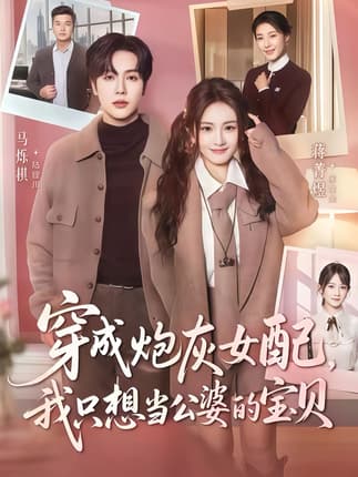 穿成炮灰女配我只想当公婆的宝贝（80集）马烁棋＆蒋菁煜