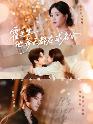 霍先生他每天都在求名分＆月色（114集）邵巍＆朱小雪