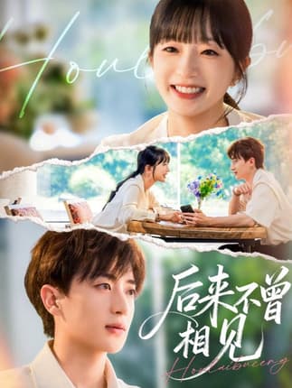 后来不曾相见（72集）象韵洁&胡洋