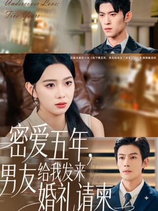 密爱五年，男友给我发来婚礼请柬＆地下情五年，男友给我发来请柬（76集）张培宝＆周玉玲
