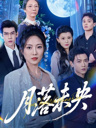 月落未央（70集）苗雨峤&靳茗程