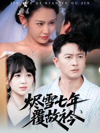 烬雪七年覆故衿（60集）雷鹏宇&赵珞姿