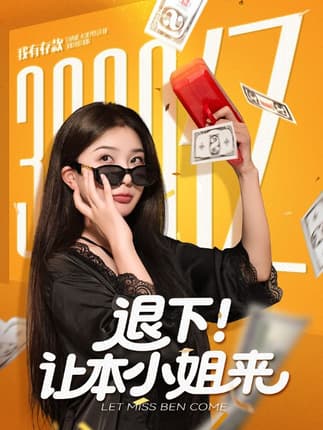 退下让本小姐来（60集）谢伟强&初五