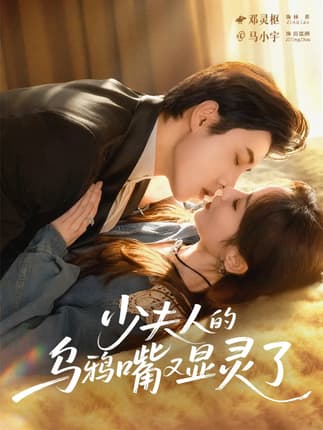 少夫人的乌鸦嘴又显灵了（80集）马小宇＆邓灵枢