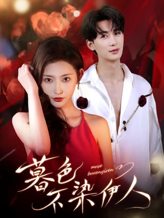 暮色不染伊人（66集）刘梓恒＆秦天爱