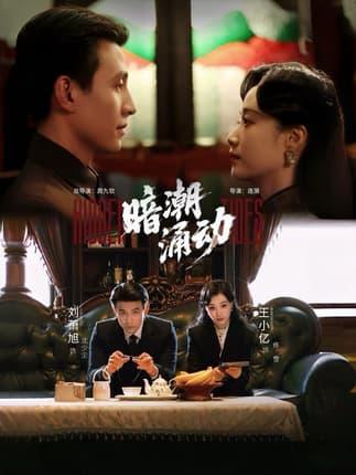 暗潮涌动（60集）刘萧旭＆王小亿
