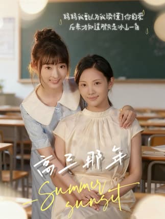 高三那年（61集）叶苗苗