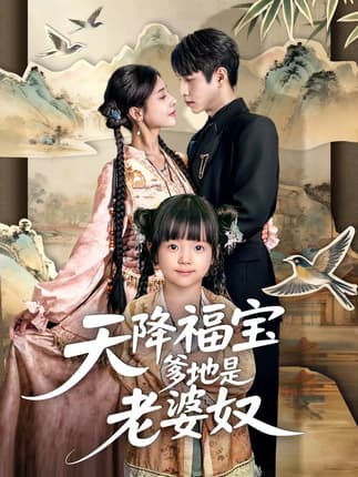 天降福宝爹地是老婆奴（60集）张添景＆贺雅楠