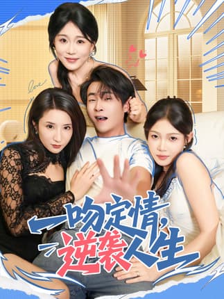 一吻定情逆袭人生（75集）刘磊＆安安