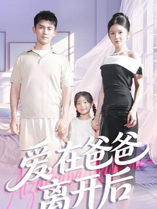 爱在爸爸离开后（93集）梅子健＆王子青