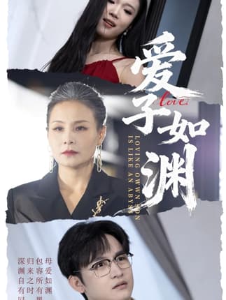 爱子如渊（59集）李侃烨＆王洁