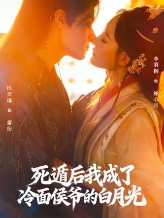 死遁后我成了冷面侯爷的白月光（73集）区天瑞＆李羽桐