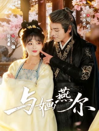 与婳燕尔（80集）李沐杰＆陆恩馨