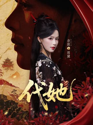 代她（61集）邵魏＆余茵