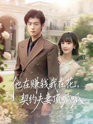 他在赚钱我在花，契约夫妻顶呱呱（79集）苏畅＆成梓宁