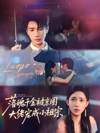 落魄千金被京圈大佬宠成小祖宗（80集）金玄雨＆崔一梁