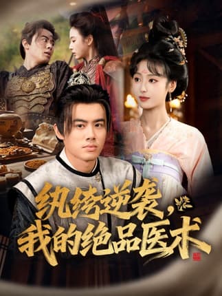 纨绔逆袭我的绝品医术（72集）王蕴成＆李文瑞