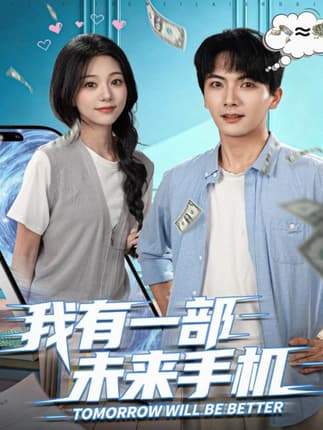 我有一部未来手机（70集）刘轩＆吴伊纯