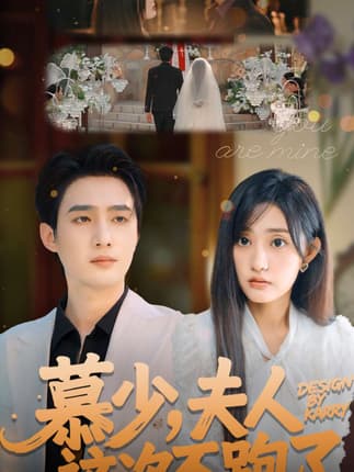 慕少夫人这次不跑了（100集）孙艺荀＆张若晞