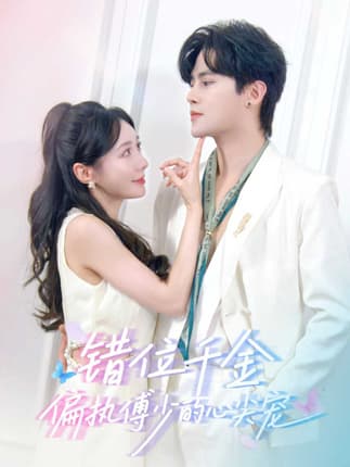 错位千金，偏执傅少的心尖宠（59集）马明宇＆郑筠芊