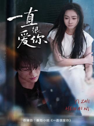 一直很爱你（62集）陈景赫＆范祺
