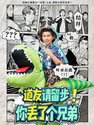 道友请留步！你丢了个兄弟（80集）李云鹏＆滕梓婷