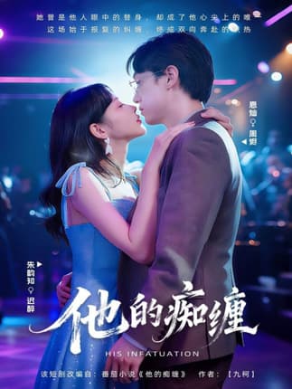 他的痴缠（72集）恩灿＆朱韵知