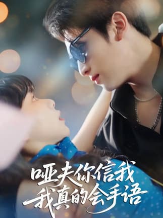 哑夫你信我我真的会手语&心译黑蔷薇（80集）孙艺芯&李思扬