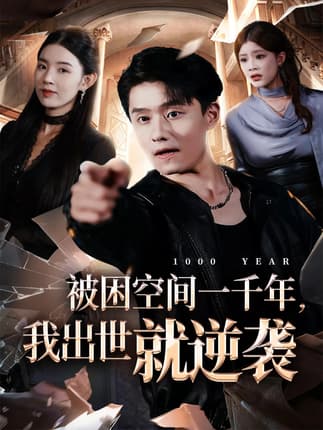 被困空间一千年，我出世就逆袭（82集）顾思思&翟兆星&李诗盈