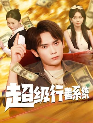 超级行善系统（80集）李泽雨&李净宇