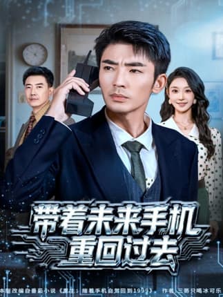 带着未来手机重回过去（74集）张瀚文（男）&罗奕